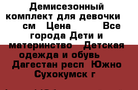 Демисезонный комплект для девочки 92-98см › Цена ­ 700 - Все города Дети и материнство » Детская одежда и обувь   . Дагестан респ.,Южно-Сухокумск г.